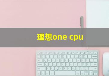 理想one cpu